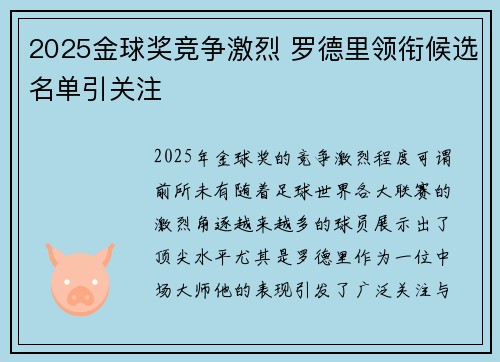 2025金球奖竞争激烈 罗德里领衔候选名单引关注 2025金球奖竞争激烈 罗德里领衔候选名单引关注