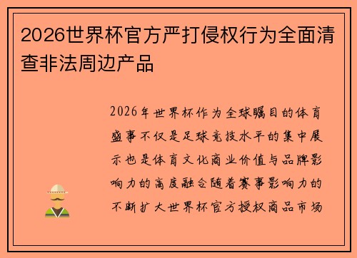 2026世界杯官方严打侵权行为全面清查非法周边产品 2026世界杯官方严打侵权行为全面清查非法周边产品