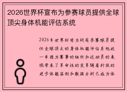 2026世界杯宣布为参赛球员提供全球顶尖身体机能评估系统