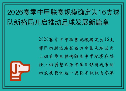 2026赛季中甲联赛规模确定为16支球队新格局开启推动足球发展新篇章 2026赛季中甲联赛规模确定为16支球队新格局开启推动足球发展新篇章