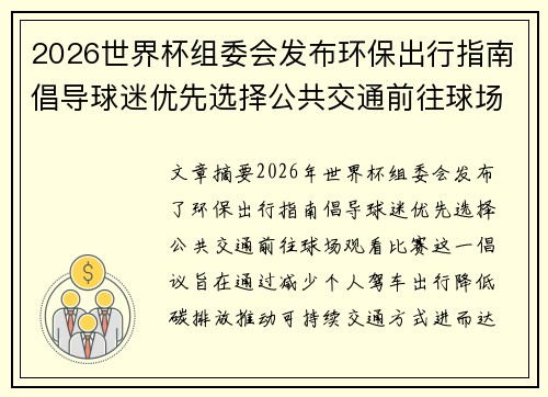 2026世界杯组委会发布环保出行指南倡导球迷优先选择公共交通前往球场观赛