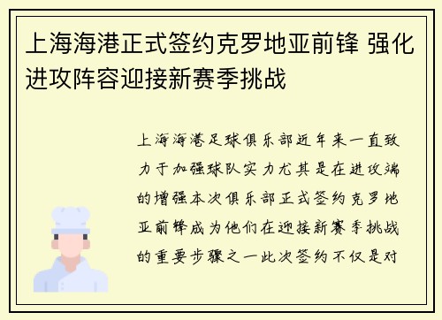 上海海港正式签约克罗地亚前锋 强化进攻阵容迎接新赛季挑战 上海海港正式签约克罗地亚前锋 强化进攻阵容迎接新赛季挑战