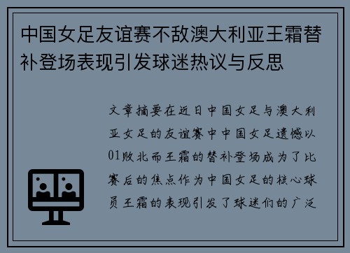 中国女足友谊赛不敌澳大利亚王霜替补登场表现引发球迷热议与反思