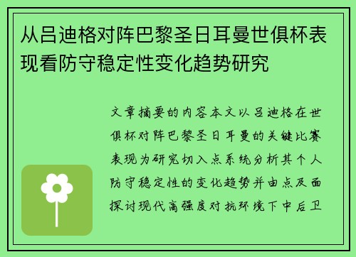 从吕迪格对阵巴黎圣日耳曼世俱杯表现看防守稳定性变化趋势研究