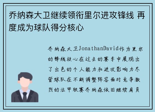 乔纳森大卫继续领衔里尔进攻锋线 再度成为球队得分核心