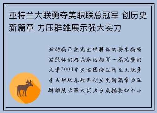 亚特兰大联勇夺美职联总冠军 创历史新篇章 力压群雄展示强大实力