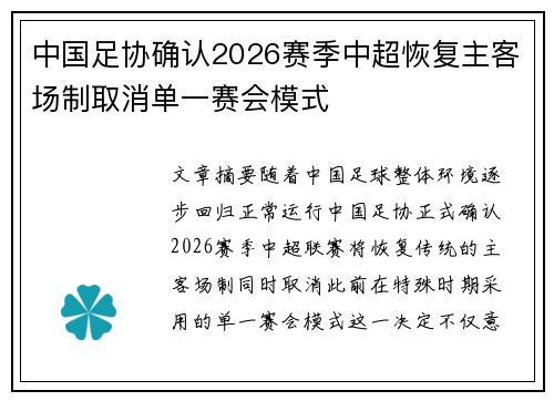 中国足协确认2026赛季中超恢复主客场制取消单一赛会模式