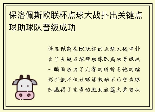 保洛佩斯欧联杯点球大战扑出关键点球助球队晋级成功