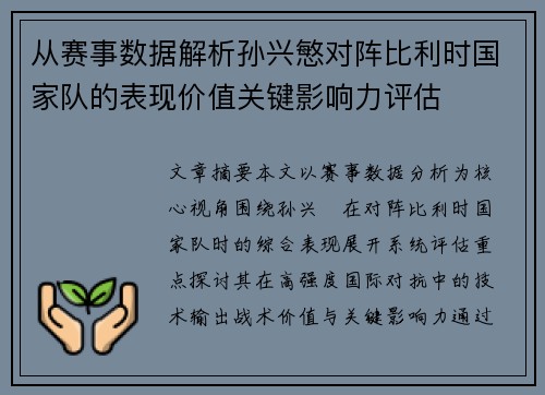 从赛事数据解析孙兴慜对阵比利时国家队的表现价值关键影响力评估
