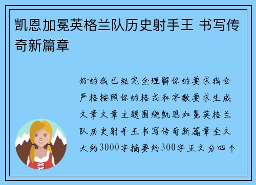 凯恩加冕英格兰队历史射手王 书写传奇新篇章