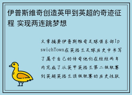 伊普斯维奇创造英甲到英超的奇迹征程 实现两连跳梦想 伊普斯维奇创造英甲到英超的奇迹征程 实现两连跳梦想