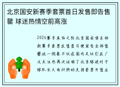 北京国安新赛季套票首日发售即告售罄 球迷热情空前高涨 北京国安新赛季套票首日发售即告售罄 球迷热情空前高涨