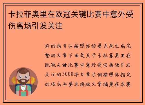 卡拉菲奥里在欧冠关键比赛中意外受伤离场引发关注