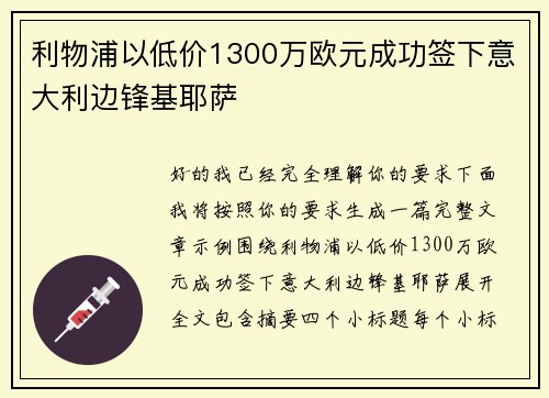 利物浦以低价1300万欧元成功签下意大利边锋基耶萨