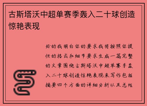 古斯塔沃中超单赛季轰入二十球创造惊艳表现