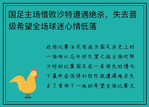 国足主场惜败沙特遭遇绝杀，失去晋级希望全场球迷心情低落