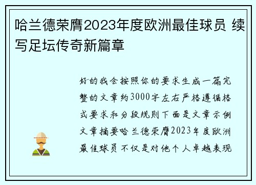 哈兰德荣膺2023年度欧洲最佳球员 续写足坛传奇新篇章