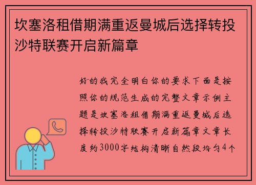 坎塞洛租借期满重返曼城后选择转投沙特联赛开启新篇章