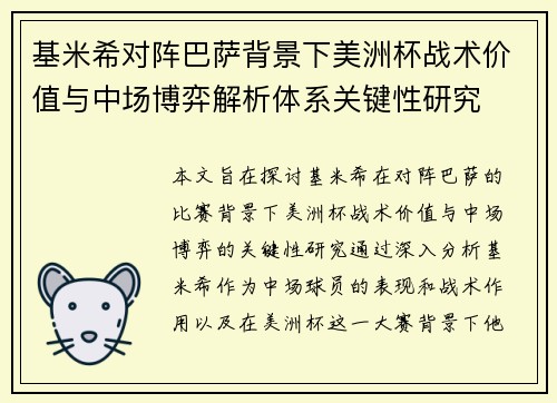 基米希对阵巴萨背景下美洲杯战术价值与中场博弈解析体系关键性研究