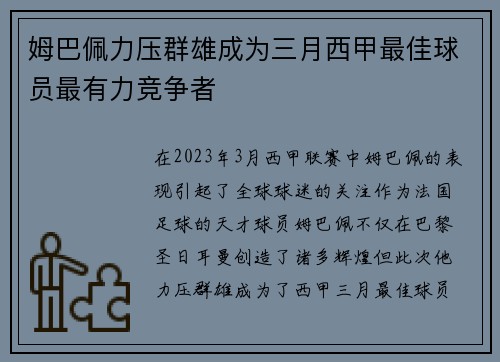 姆巴佩力压群雄成为三月西甲最佳球员最有力竞争者 姆巴佩力压群雄成为三月西甲最佳球员最有力竞争者