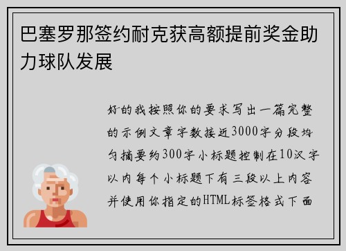巴塞罗那签约耐克获高额提前奖金助力球队发展