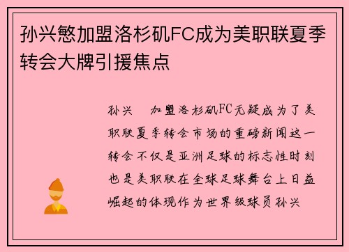 孙兴慜加盟洛杉矶FC成为美职联夏季转会大牌引援焦点