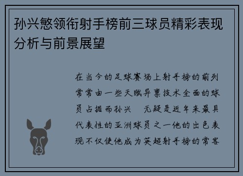 孙兴慜领衔射手榜前三球员精彩表现分析与前景展望
