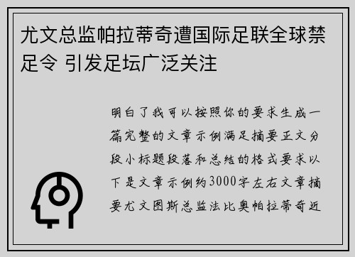 尤文总监帕拉蒂奇遭国际足联全球禁足令 引发足坛广泛关注