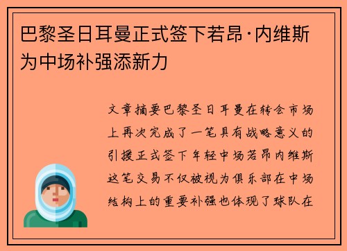 巴黎圣日耳曼正式签下若昂·内维斯 为中场补强添新力