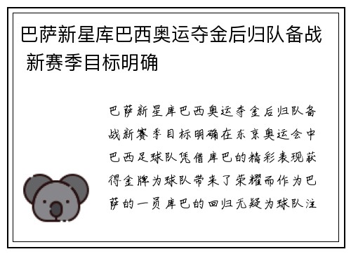 巴萨新星库巴西奥运夺金后归队备战 新赛季目标明确 巴萨新星库巴西奥运夺金后归队备战 新赛季目标明确