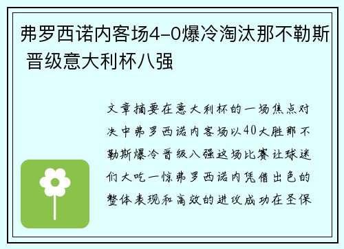 弗罗西诺内客场4-0爆冷淘汰那不勒斯 晋级意大利杯八强