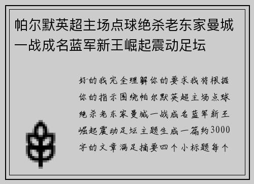 帕尔默英超主场点球绝杀老东家曼城一战成名蓝军新王崛起震动足坛