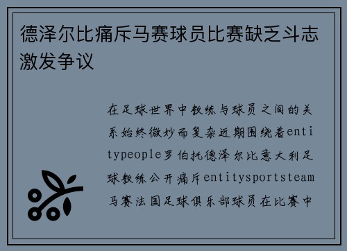 德泽尔比痛斥马赛球员比赛缺乏斗志激发争议