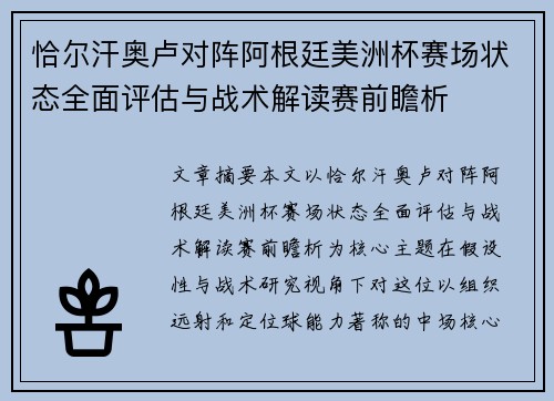 恰尔汗奥卢对阵阿根廷美洲杯赛场状态全面评估与战术解读赛前瞻析
