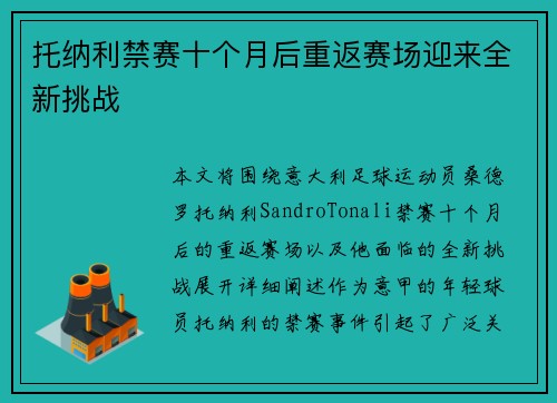 托纳利禁赛十个月后重返赛场迎来全新挑战