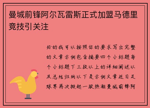 曼城前锋阿尔瓦雷斯正式加盟马德里竞技引关注