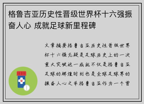 格鲁吉亚历史性晋级世界杯十六强振奋人心 成就足球新里程碑 格鲁吉亚历史性晋级世界杯十六强振奋人心 成就足球新里程碑