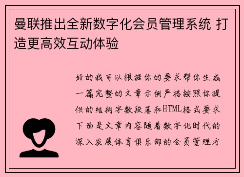 曼联推出全新数字化会员管理系统 打造更高效互动体验