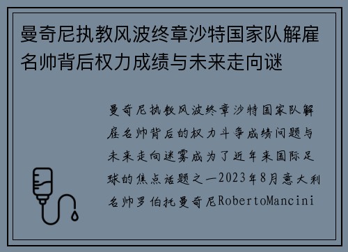 曼奇尼执教风波终章沙特国家队解雇名帅背后权力成绩与未来走向谜