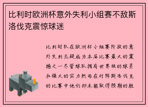 比利时欧洲杯意外失利小组赛不敌斯洛伐克震惊球迷