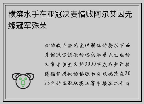 横滨水手在亚冠决赛惜败阿尔艾因无缘冠军殊荣