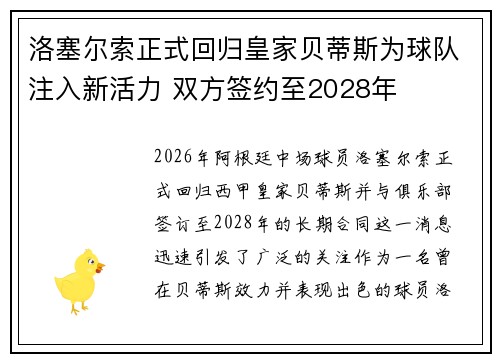 洛塞尔索正式回归皇家贝蒂斯为球队注入新活力 双方签约至2028年 洛塞尔索正式回归皇家贝蒂斯为球队注入新活力 双方签约至2028年