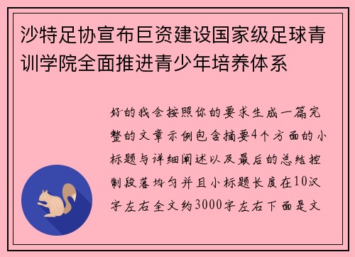 沙特足协宣布巨资建设国家级足球青训学院全面推进青少年培养体系