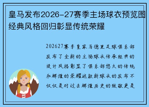 皇马发布2026-27赛季主场球衣预览图经典风格回归彰显传统荣耀