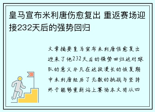 皇马宣布米利唐伤愈复出 重返赛场迎接232天后的强势回归 皇马宣布米利唐伤愈复出 重返赛场迎接232天后的强势回归