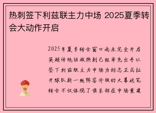 热刺签下利兹联主力中场 2025夏季转会大动作开启 热刺签下利兹联主力中场 2025夏季转会大动作开启