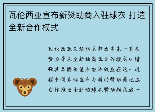 瓦伦西亚宣布新赞助商入驻球衣 打造全新合作模式 瓦伦西亚宣布新赞助商入驻球衣 打造全新合作模式