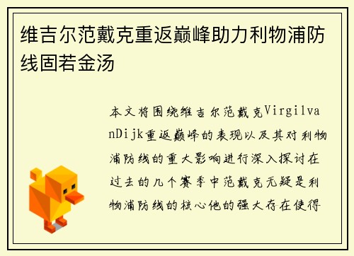 维吉尔范戴克重返巅峰助力利物浦防线固若金汤 维吉尔范戴克重返巅峰助力利物浦防线固若金汤