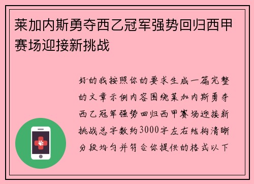 莱加内斯勇夺西乙冠军强势回归西甲赛场迎接新挑战