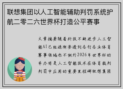 联想集团以人工智能辅助判罚系统护航二零二六世界杯打造公平赛事